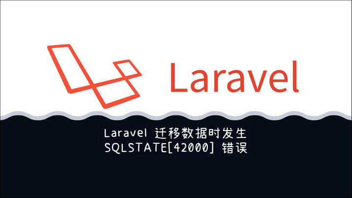 Laravel 迁移数据时发生 SQLSTATE[42000] 错误