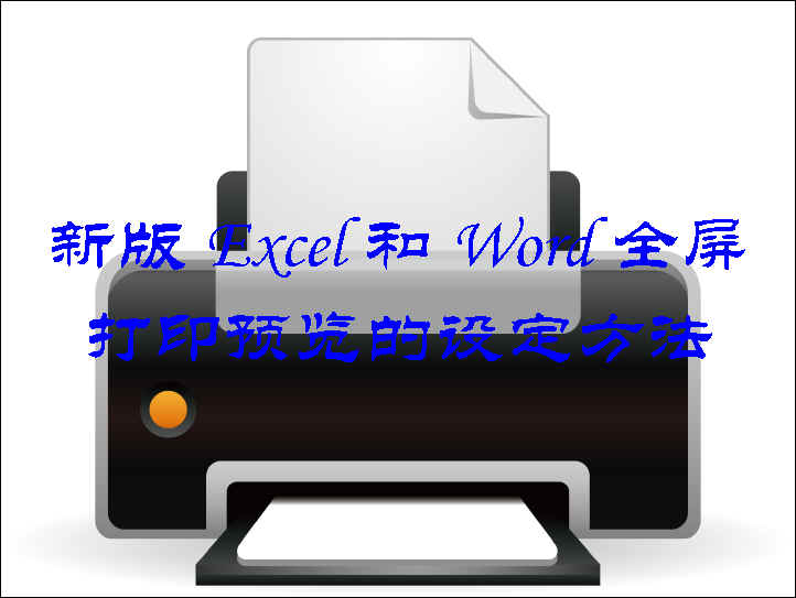 新版Excel和Word全屏打印预览的设定方法