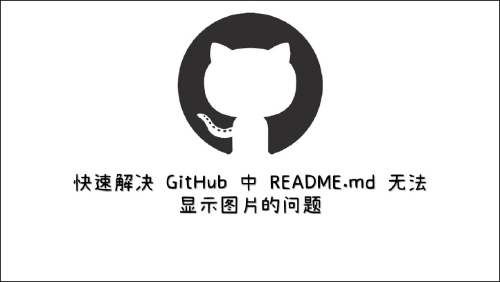 快速解决 GitHub 中 README.md 无法显示图片的问题