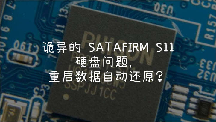 诡异的 SATAFIRM S11 硬盘问题，重启数据自动还原？