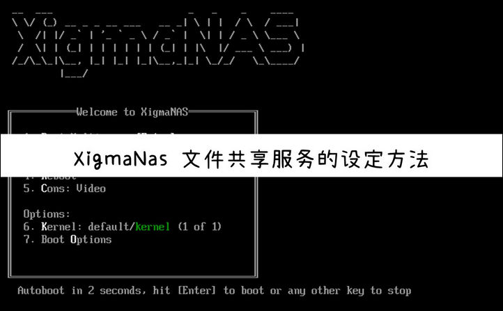 XigmaNAS 文件共享服务的设定方法