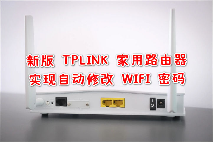 新版 TPLINK 家用路由器实现自动修改 WIFI 密码