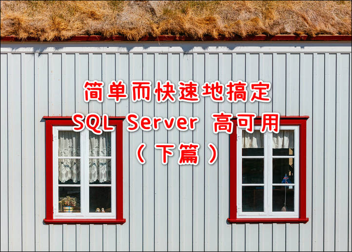 简单而快速地搞定 SQL Server 高可用（下篇）