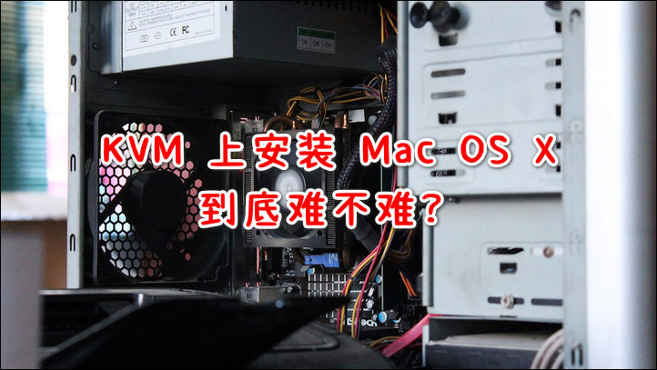 KVM 上安装 Mac OS X 到底难不难？